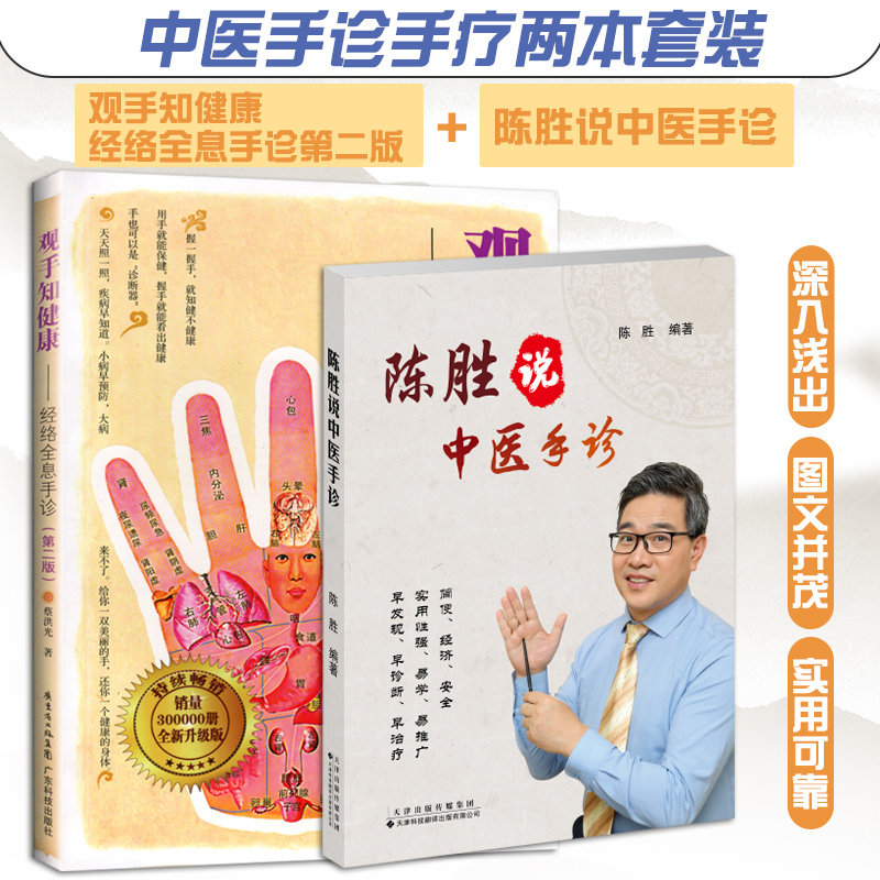 套装2本 观手知健康经络全息手诊第2二版 + 陈胜说中医手诊 蔡洪光陈胜 中医观手指手掌疾病全系诊断中医人体按摩经络穴位手诊手疗