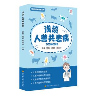 陈斌 郭杨 陈弟诗 9787572710407 社 asy 四川科学技术出版 浅谈人兽共患病