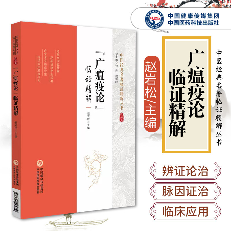 广瘟疫论临证精解温疫著作广瘟疫论清戴天章吴又可温疫论发挥本温热病辨证论治伏气温病脉因证治阐发条文注释提要精解方剂医案按语_虎窝淘