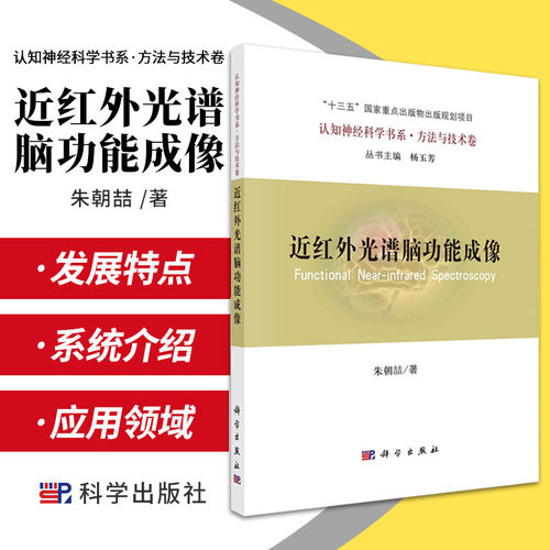 近红外光谱脑功能成像 朱朝喆 著 介绍了该技术的起源发展与特点 fNIRS技术与方法fNIRS数据分析 科学出版社 9787030678492