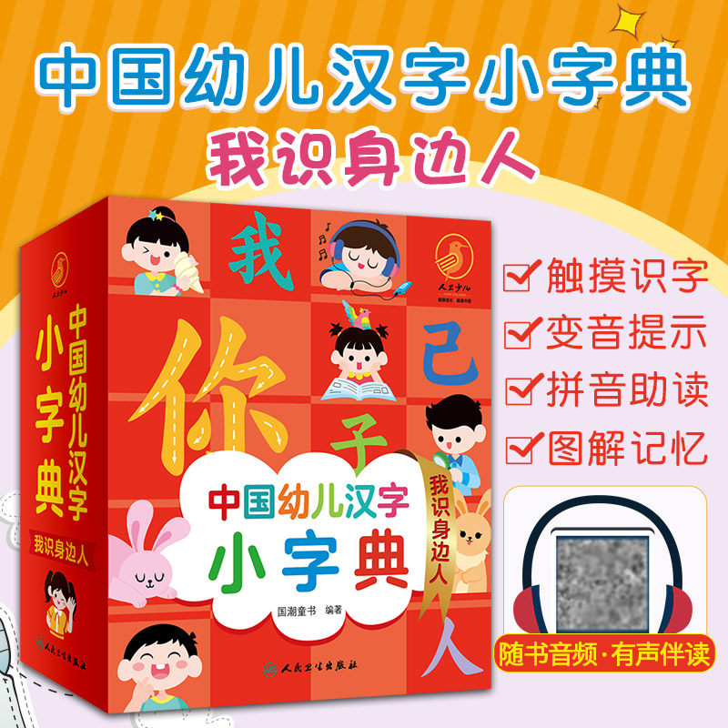 有声伴读 中国幼儿汉字小字典 我识身边人 幼儿园学前汉字基础 识字大看图会说话的识字发声书正版幼儿早教启蒙儿童注音版学龄前