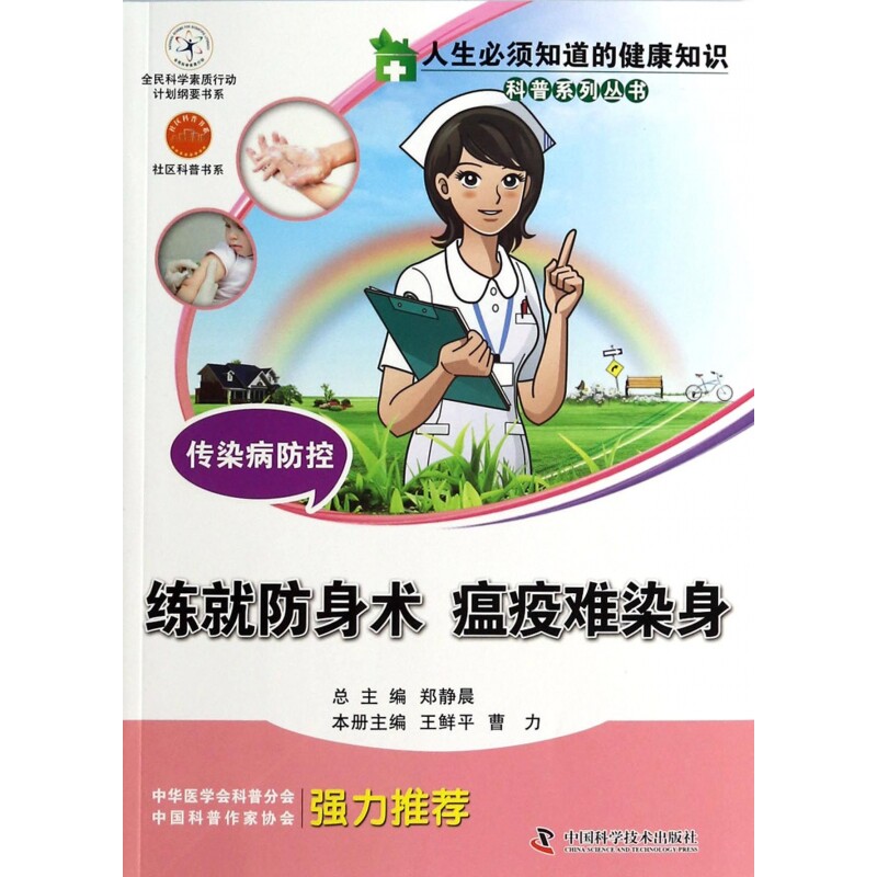 asy 传染病防控(练就防身术瘟疫难染身)/人生必须知道的健康知识科普系列丛书 王鲜平//曹力|主编:郑静晨 9787504661531
