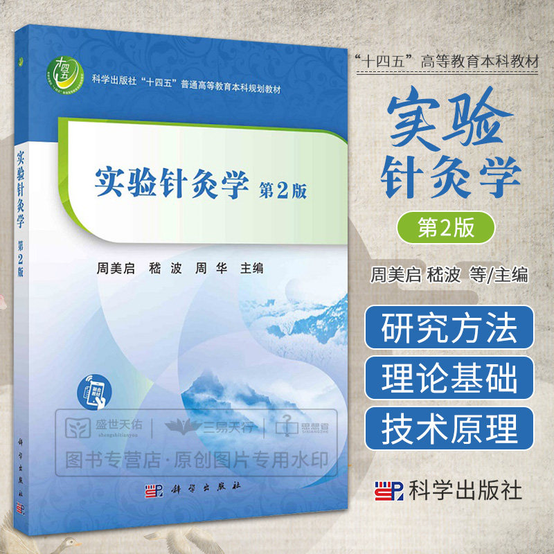 实验针灸学 2版 周美启 科学出版社十四五普通高等教育本科规划教材 针灸理论基础 针灸技术原理 针灸作用机制 科学出版社