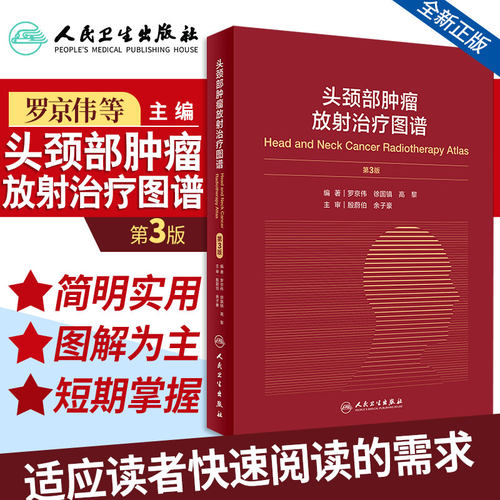 正版 头颈部肿瘤放射治疗图谱第3版第三版 主编罗京伟 肿瘤医学参考工具书籍 肿瘤放射治疗教程 人民卫生出版社9787117301954