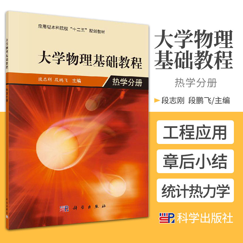 大学物理基础教程 热学分册 段志刚 段鹏飞 主编 热力学基本概念及物态方程 热机及热力学定律 科学出版社 9787030412997