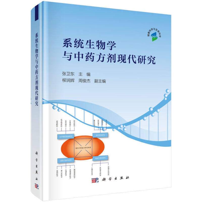 系统生物学与中药方剂现代研究 张卫东著中药方剂是中医临床用药的主要形式中国传统医学传统中医药理论和现代化学 科学出版社