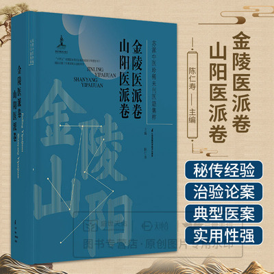 苏派中医珍稀未刊医籍集粹 金陵医派卷 山阳医派卷 陈仁寿主编 9787571353407 江苏凤凰科学技术出版社 中医药工作者和爱好者参考