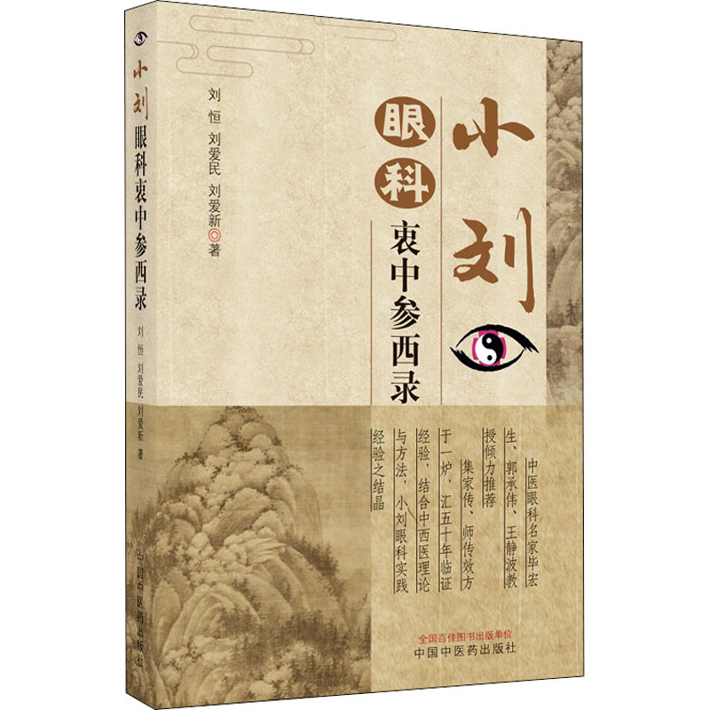 asy 小刘眼科衷中参西录 刘恒,刘爱民,刘爱新 著 9787513255738 中国中医药出版社