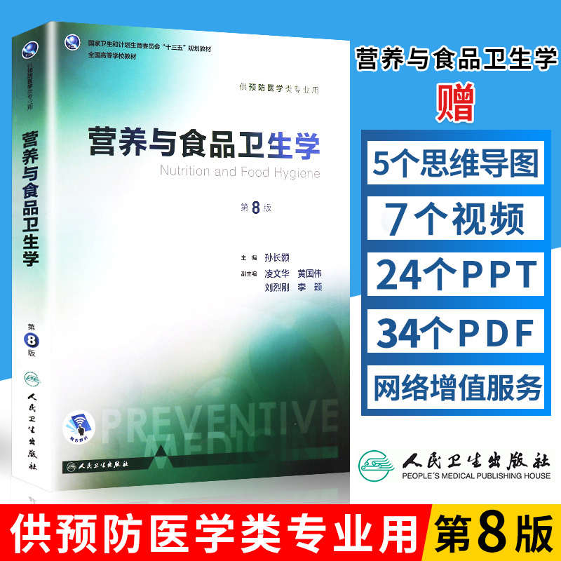 营养与食品卫生学第8版第八版孙长颢本科预防医学教材营养学食品加工营养师环境卫生人民卫生出版社医学公共卫生综合考研食品营养