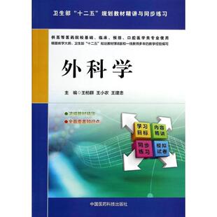 asy 外科学/卫生部十二五规划教材精讲与同步练习 王柏群//王小农//王建忠 著作 9787506767187 中国医药科技出版社