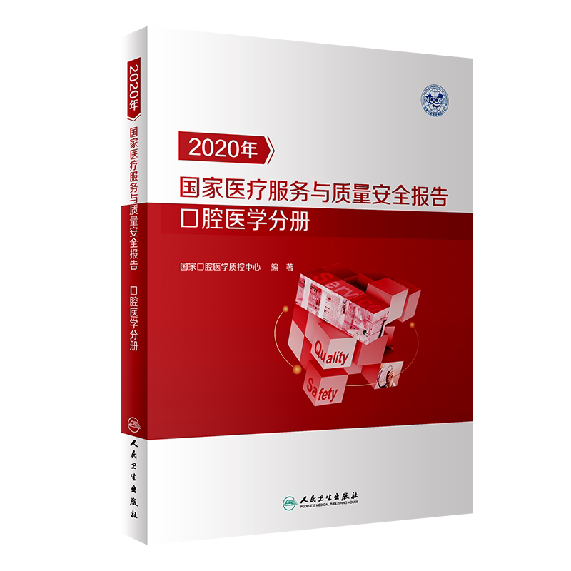 2020年医疗服务与质量安全报告 口腔医学分册 口腔住院医师门诊书籍数据指标管理指标医学管理诊所口腔门诊运营
