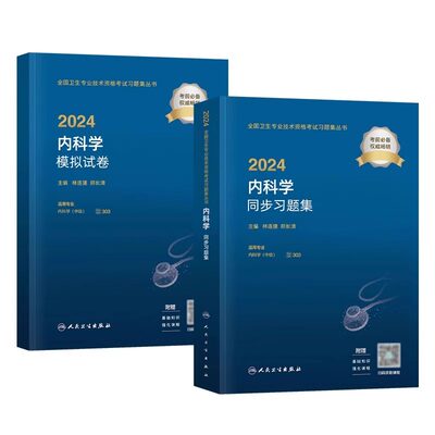 全2册 2024内科学同步习题集+2024内科学模拟试卷 全国卫生专业技术资格考试习题集丛书 林连捷 适用专业 内科学中级 卫生资格考试