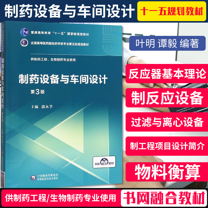制药设备与车间设计 全国高等教育 十一五 规划教材 供制药工程 生物制药专业用 郭永学主编 9787521415100 中国医药科技出版社