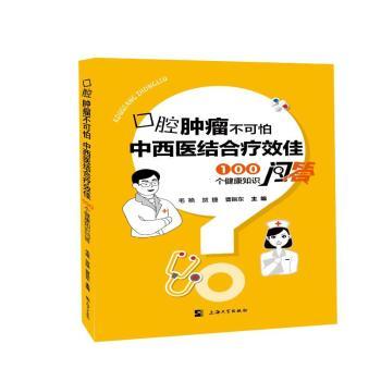 asy 口腔肿瘤不可怕，中西医结合疗效佳——100个健康知识问答  毛艳,贺捷,曹振东主编 9787567148888 上海大学出版社