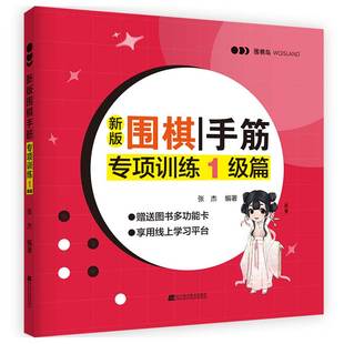 围棋手筋专项训练 新版 辽宁科学技术出版 围棋专项训练书 完成全书练习可熟练掌握围棋手筋技能 9787559118493 1级篇 张杰编著 社