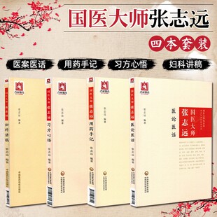 全套4本套装 国医大师张志远用药手记+医论医话+习方心悟+妇科讲稿 临证七十年经方应用验方方论日知精华录中医临床妇科内科讲稿