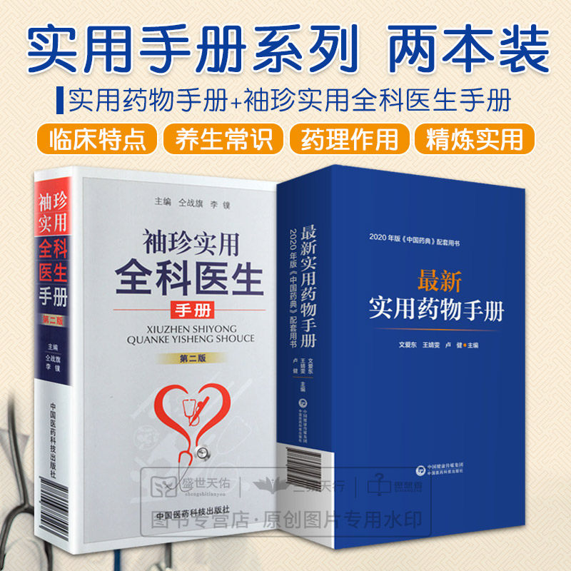 实用药物手册+袖珍实用全科医生手册第2二版 两本套装 中国药典配套用书 药学 儿科用药 各种症状的鉴别 中国医药科技出版社