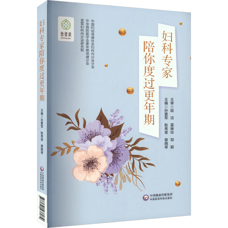 asy 妇科专家陪你度过更年期 孙爱军 耿秀荣 曾晓琴 9787521438079 中国医药科技出版社
