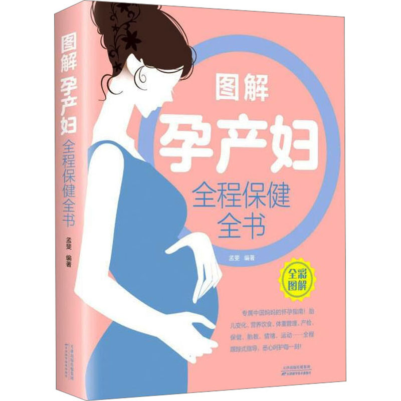 asy 图解孕产妇全程保健全书 孟斐 著 9787557629786 天津科学技术出版社