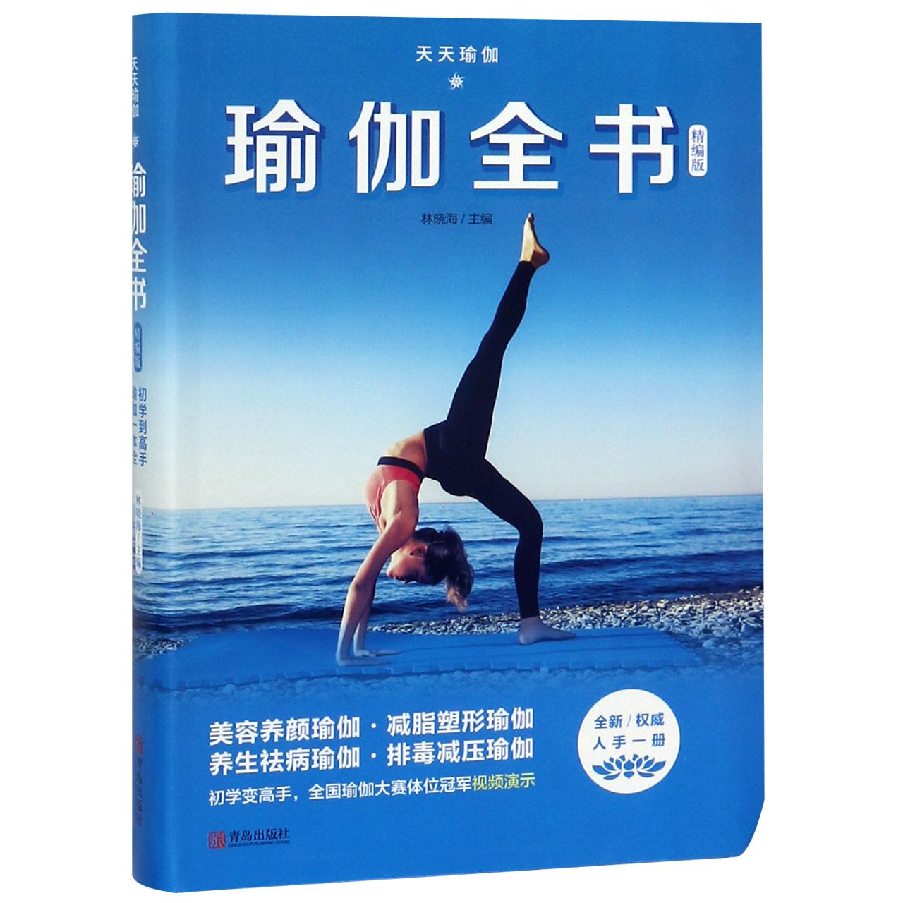 asy 瑜伽全书(天天瑜伽精编版) 林晓海 9787543663183 青岛出版社有限公司