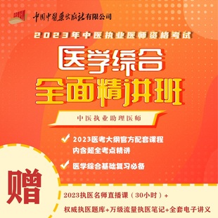 医学综合笔试 精讲班 中医执业助理医师 2023年 资格考试教材师承确有专长资料资格指导职业实践技能医学综合通关执医