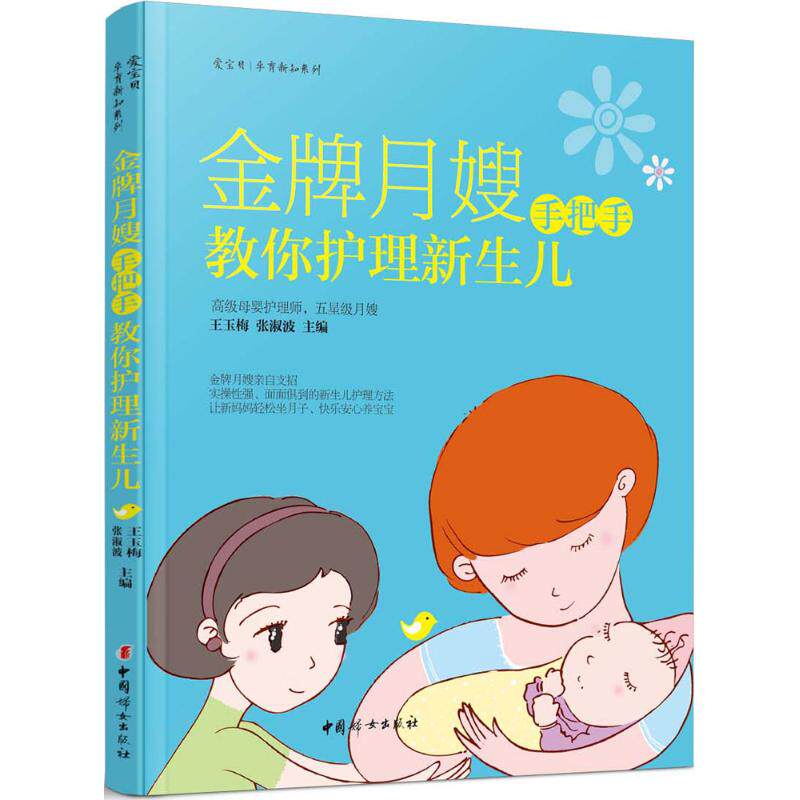 asy 金牌月嫂手把手教你护理新生儿 王玉梅 9787512712201 中国妇女出版社