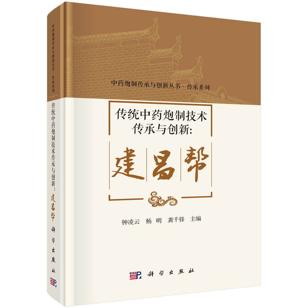 传统中药炮制技术传承与创新:建昌帮 钟凌云 杨明 龚千锋 9787030849113