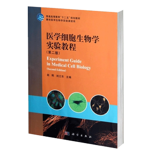 医学细胞生物学实验教程 第二2版 十二五规划教材 赵刚 刘江东主编 2018年08月出版 版次1 平装 科学出版社