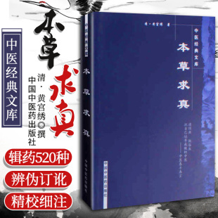 中药图书 包邮 黄宫绣著 正版 中医经典 中国中医药出版 明清中医临证小丛书 中医基础理论 本草求真 社 清 文库 药学