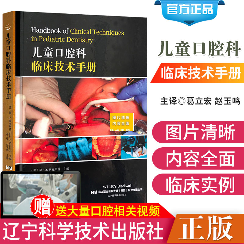 正版儿童口腔科临床技术手册儿童口腔牙齿疾病预防治疗拔牙镶牙手术技术教程书籍临床医学书籍儿童青少年牙周病卫生清