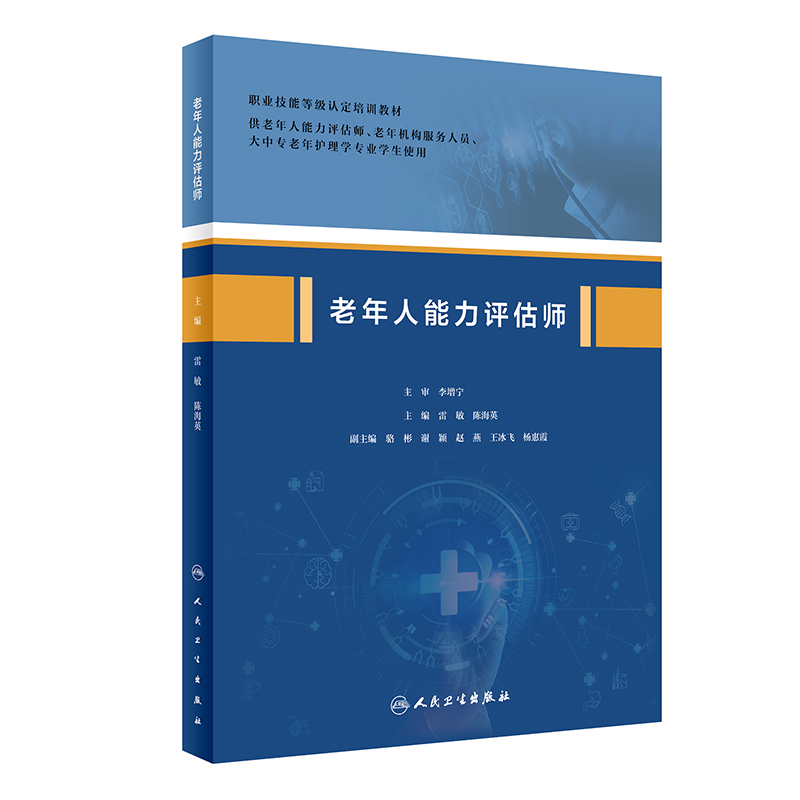 老年人能力评估师 人民卫生出版社 雷敏等著 本书可供老年人能力评估师 老年机构服务人员 大中专老年护理学专业学生使用