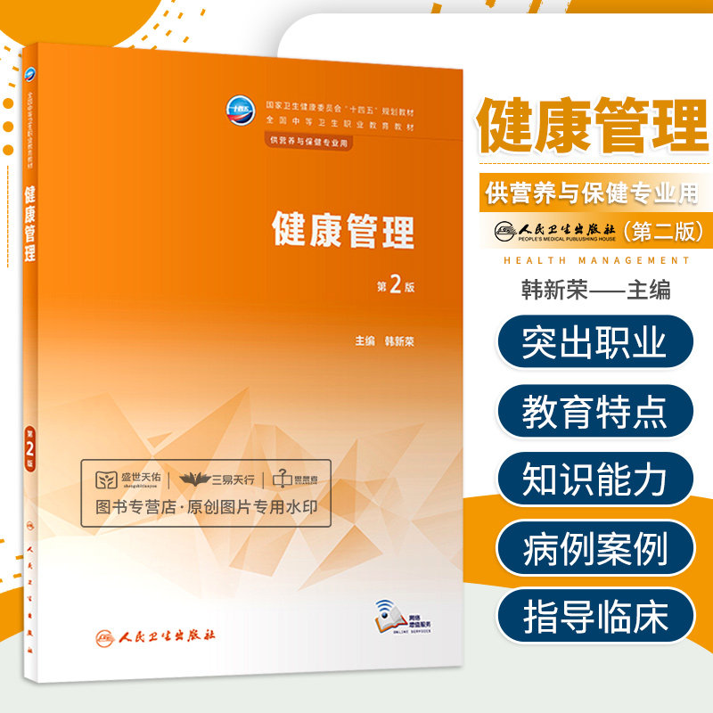 健康管理 第2版 韩新荣 专业建设课程建设教学模式与方法改革创新项目学习案例学习模块化学习 保健专业规划教材 人民卫生出版社
