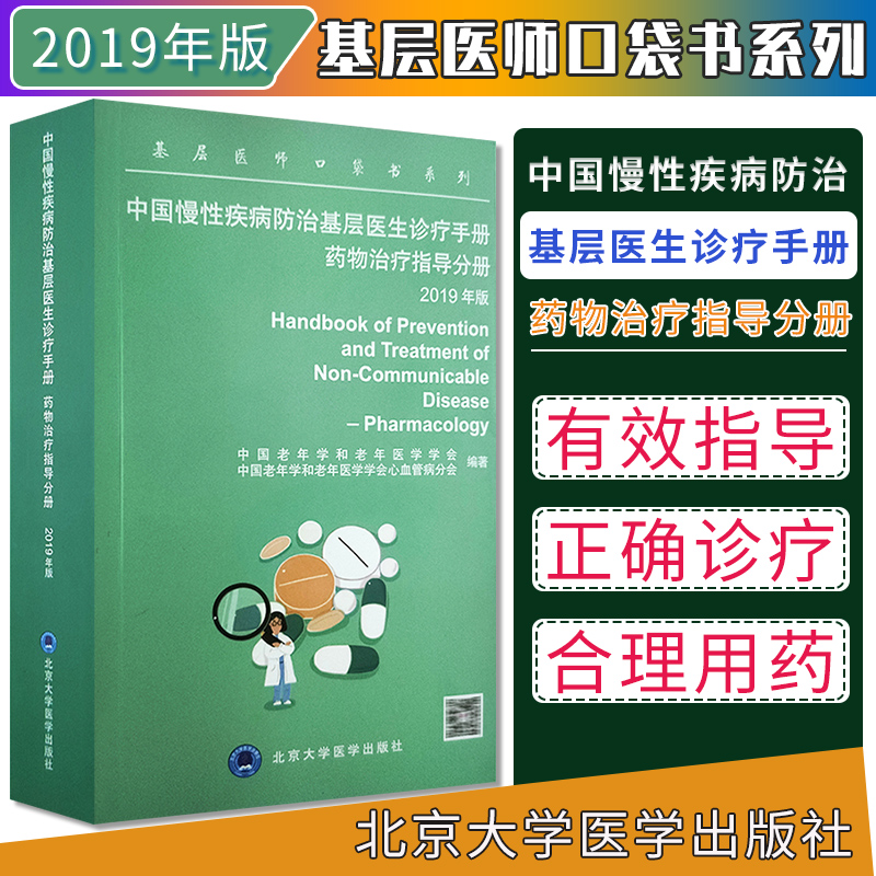 现货基层医师口袋书系列中国慢性疾病防治基层医生诊疗手册药物治疗指导分册 2019年版慢性病常见病用药法手册9787565920967