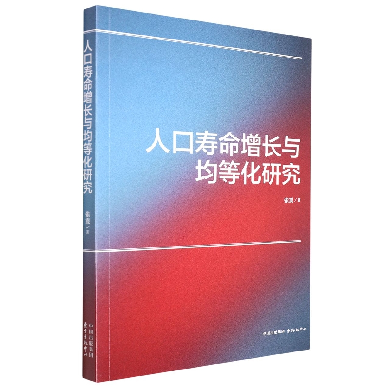 asy 人口寿命增长与均等化研究 张震 9787547320471 东方出版中心