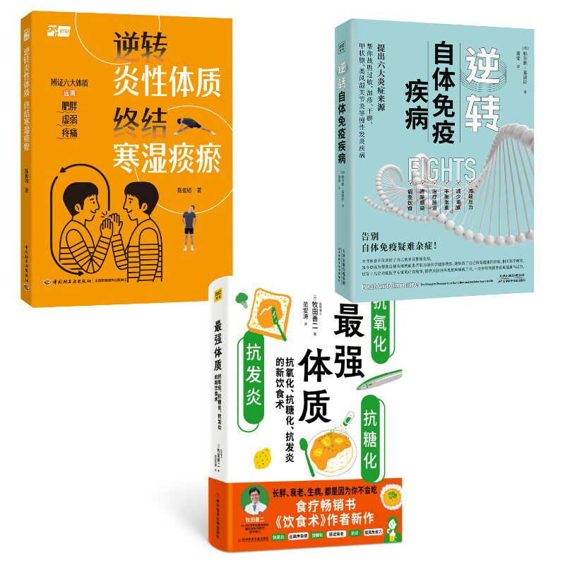 asy (3册)zui强体质 抗氧化、抗糖化、抗发炎的新饮食术+ 逆转自体免疫疾病+逆转炎性体质 终结寒湿痰瘀