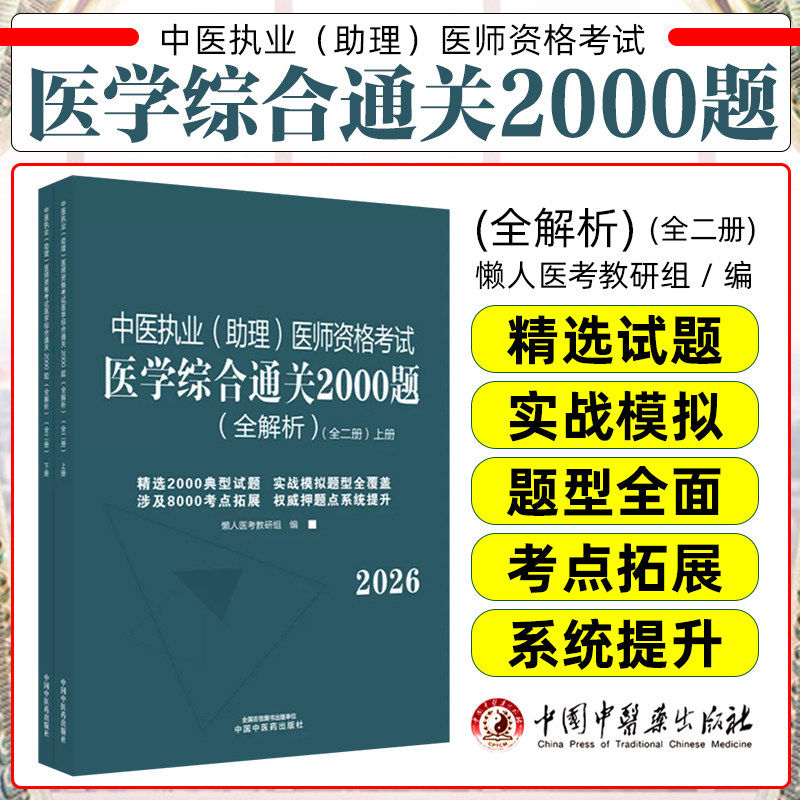 2026年中医执业(助理)医师资格考试医学综合通关2000题全解析(全二册)执业医师考试习题集懒人医考教研组中国中医药出版社职业