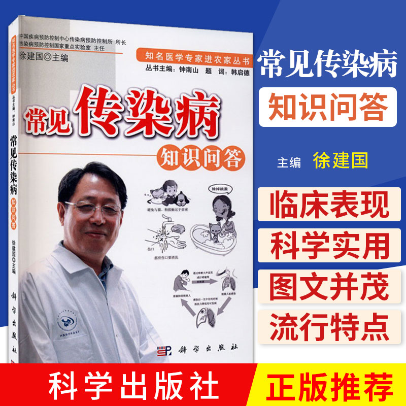 常见传染病知识问答 徐建国 主编 科学出版社 9787030290823 细菌感染的传染病 其他病原体感染的传染病 传染病的重要措施
