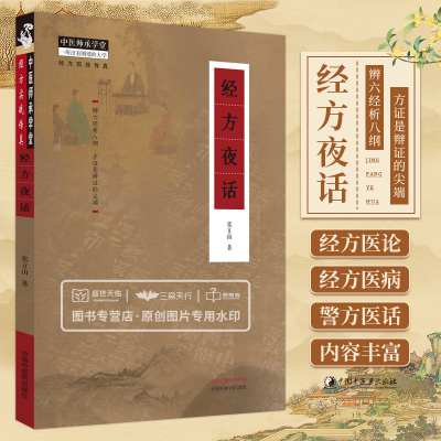 经方夜话 张立山 经方实战传真 慢性阻塞性肺病的经方治疗 过敏性鼻炎的经方治疗 中医爱好者及中医从业者参考 中国中医药出版社