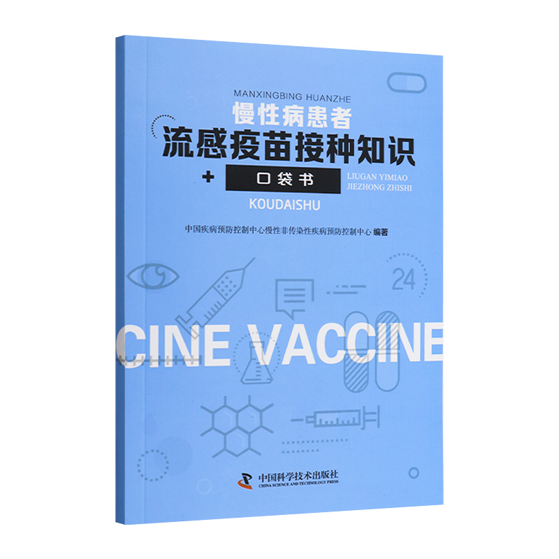 慢性病患者流感疫苗接种知识口袋书中国疾病预防控制中心慢性非传染性疾病预防控制中心编著9787504687685中国科学技术出版社