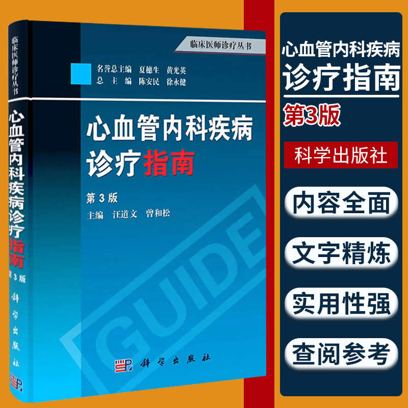 心血管内科疾病诊疗指南第3三版临床医师诊疗丛书内科学心血管心内科书籍心血管系统疾病诊断参考书籍血管医学科学出版社