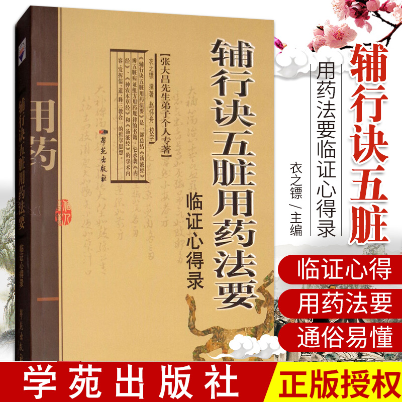 张大昌先生弟子个人专著—辅行诀五脏用药法要-临证心得录 衣之镖 著 学苑出版社
