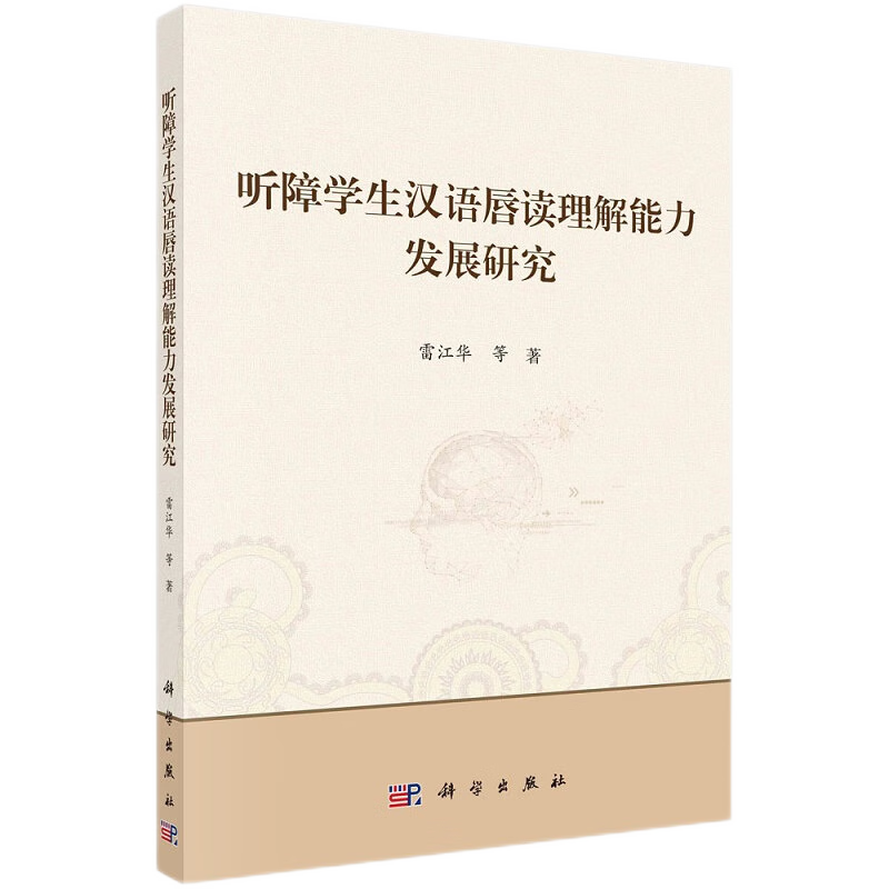 听障学生汉语唇读理解能力发展研究 唇读唇语 从汉字词语语句三个语言级别探讨了听障学生汉语唇读理解能力发展的表现 科学出版社