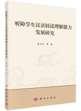 听障学生汉语唇读理解能力发展研究 唇读唇语 从汉字词语语句三个语言级别探讨了听障学生汉语唇读理解能力发展的表现 科学出版社