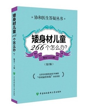Z【包邮】正版 矮身材儿童266个怎么办(第2版)/协和医生答疑丛书 主编 鲍秀兰 中国协和医科大学出版社