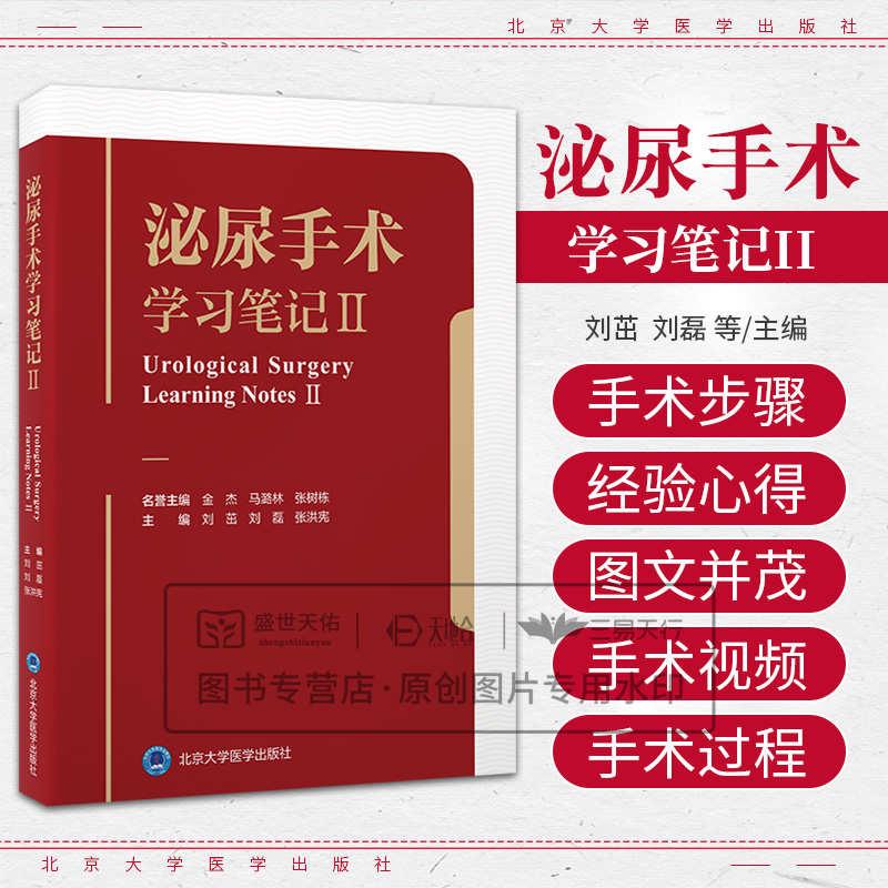 泌尿手术学习笔记 II 刘茁 刘磊等主编 泌尿外科常见手术的步骤及经验心得 泌尿外科畅销书第2辑 泌尿系结石 泌尿手术学习笔记2