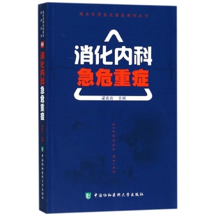 消化内科急危重症 中国协和医科大学出版 临床实用急危重症系列丛书 9787567907959 社 梁名吉 asy