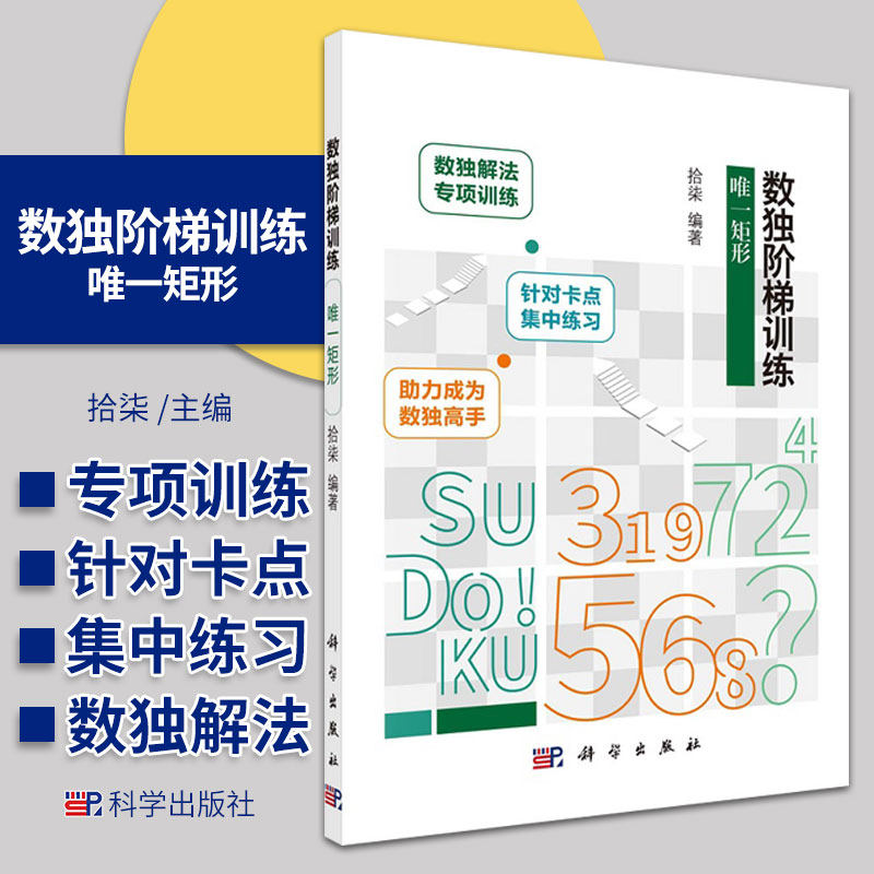 数独阶梯训练 weiyi矩形 拾柒 编著 数独规则及解法 益智 数独基本规则 XY Wing的示例 技巧总结 科学出版社 9787030686992