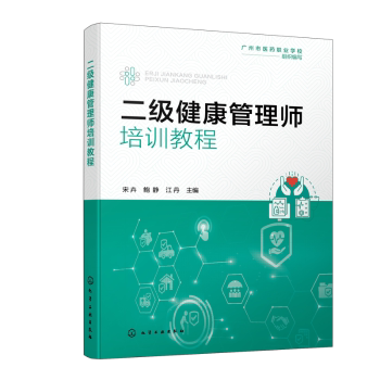 asy 二级健康管理师培训教程 宋卉,鲍静,江丹 9787122465153 化学工业出版社