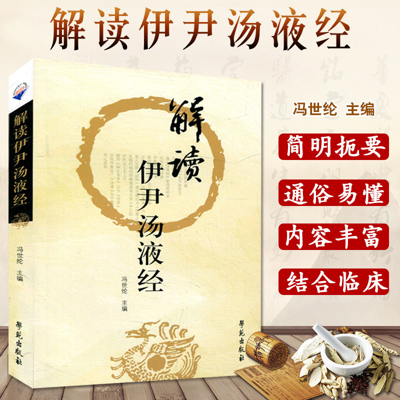 正版 解读伊尹汤液经 商伊尹著钱超尘先生底本胡希恕传人冯世纶临床解读中医书籍方剂 邱浩点校注释赵艳语译学苑出版社伊尹五味