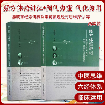 经方体悟讲记 雒晓东经方讲稿及李可黄煌经方思维探讨+阳气为重 气化为用 雒晓东六经体系讲稿及李可六经学术思想探讨 两本